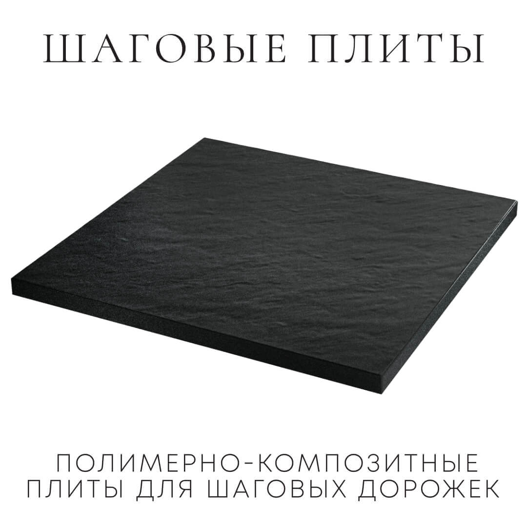 Шаговая плита STONE Черный Сланец 990х990х55мм в Сысерти фото
