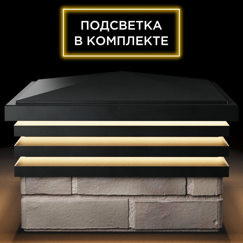 Колпак Zking Бона ХайТек Черный на столб 1.5х1.5 кирпича (385х385мм) с подсветкой Сысерть фото