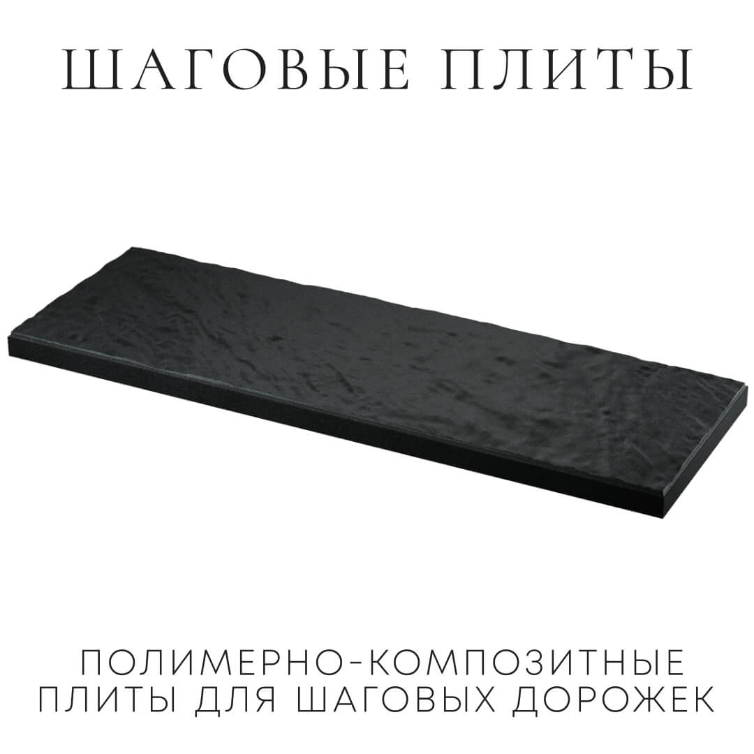 Шаговая плита STONE Черный Сланец 990х330х55мм в Сысерти фото
