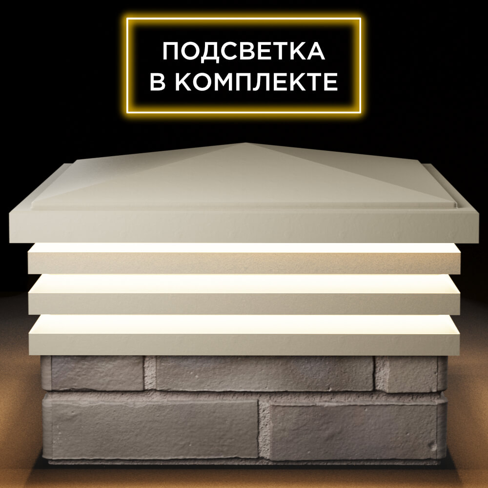 Колпак Zking Бона ХайТек Бежевый на столб 1.5х1.5 кирпича (385х385мм) с подсветкой Сысерть фото