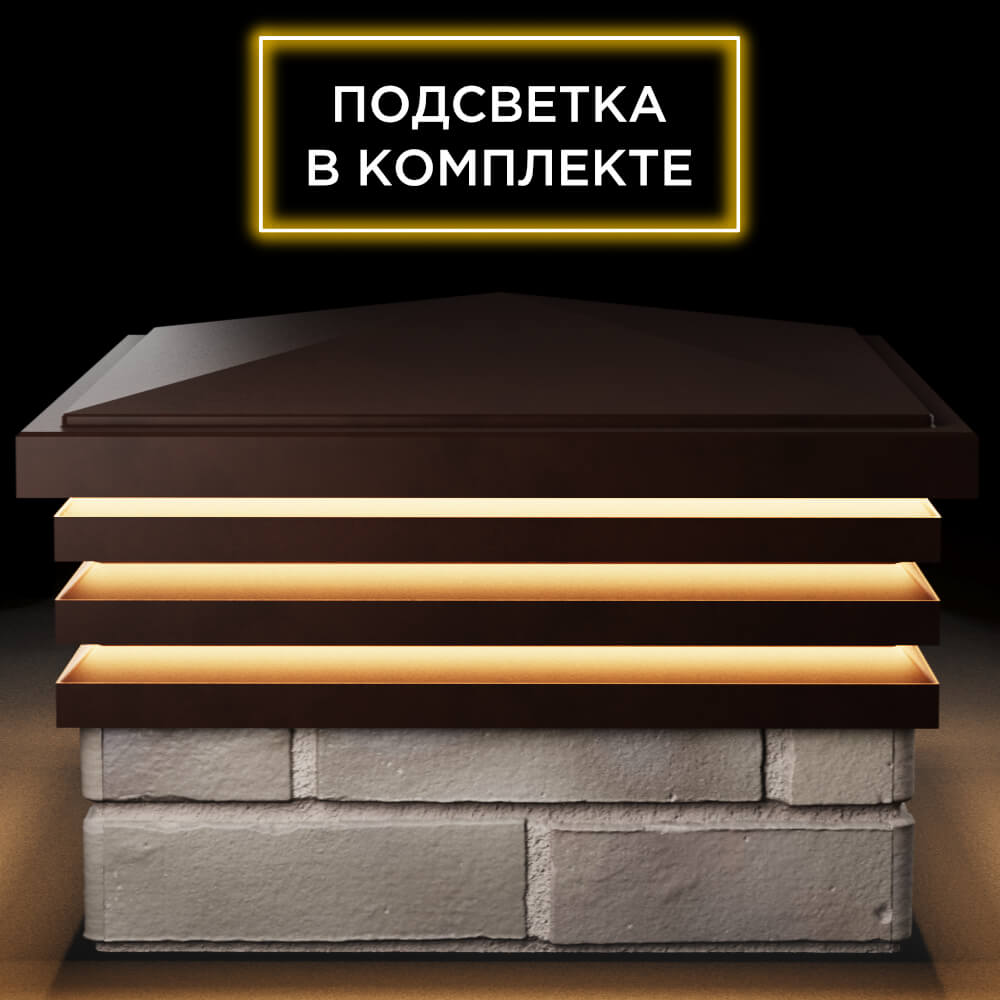 Колпак Zking Бона ХайТек Коричневый на столб 1.5х1.5 кирпича (385х385мм) с подсветкой Сысерть фото