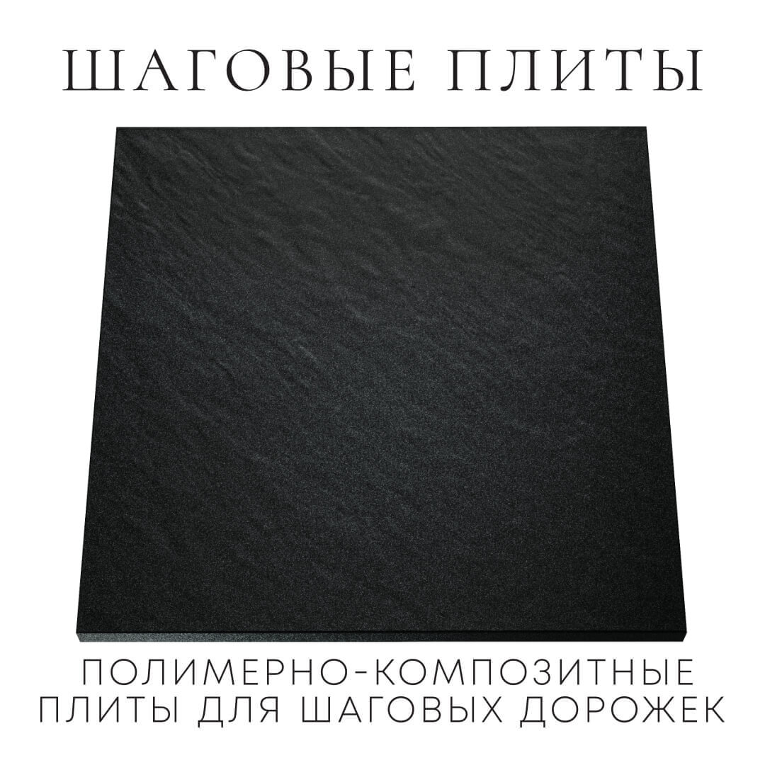 Шаговая плита STONE Черный Сланец 990х990х55мм Сысерть фото