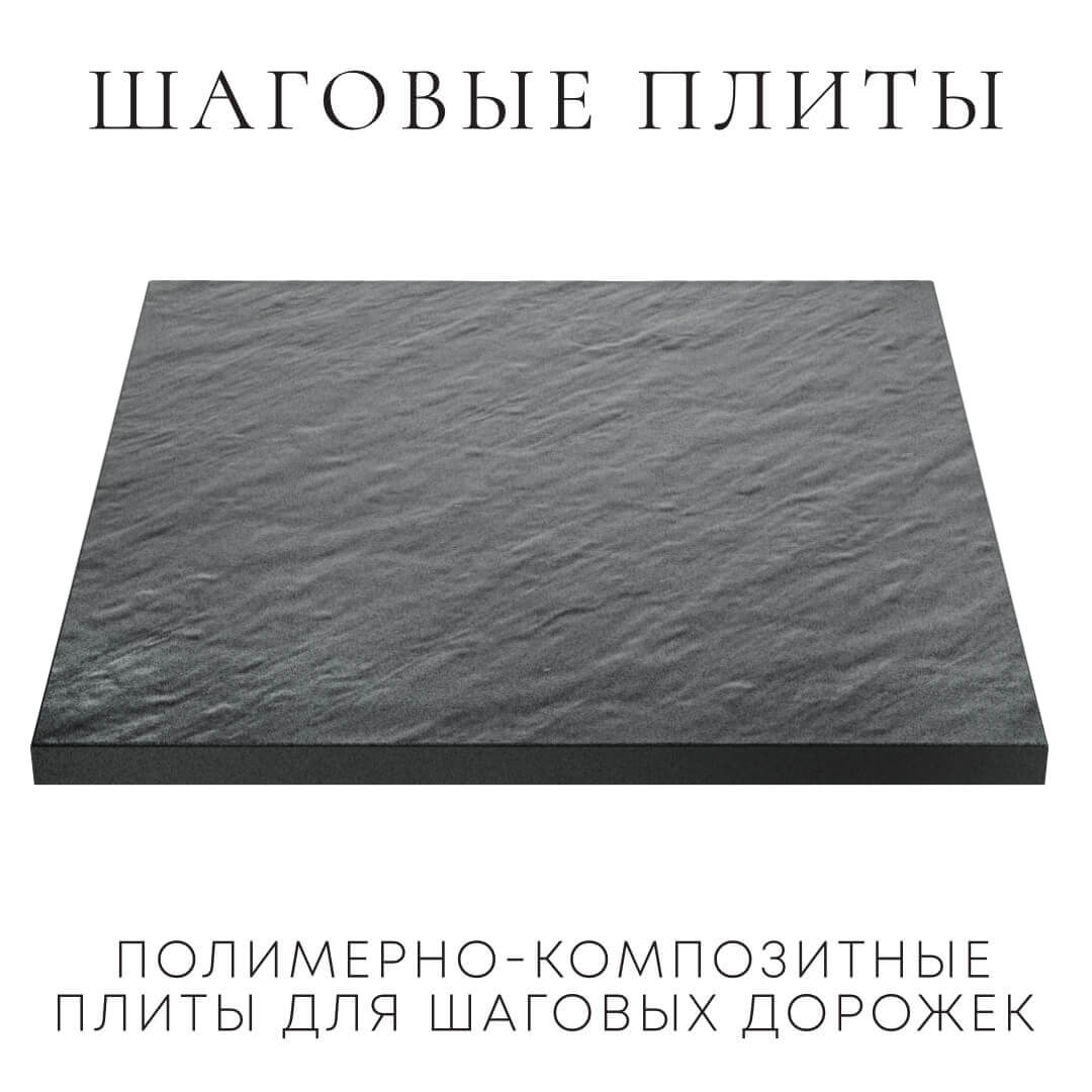 Шаговая плита STONE Графитовый Серый 990х990х55мм в Сысерти фото