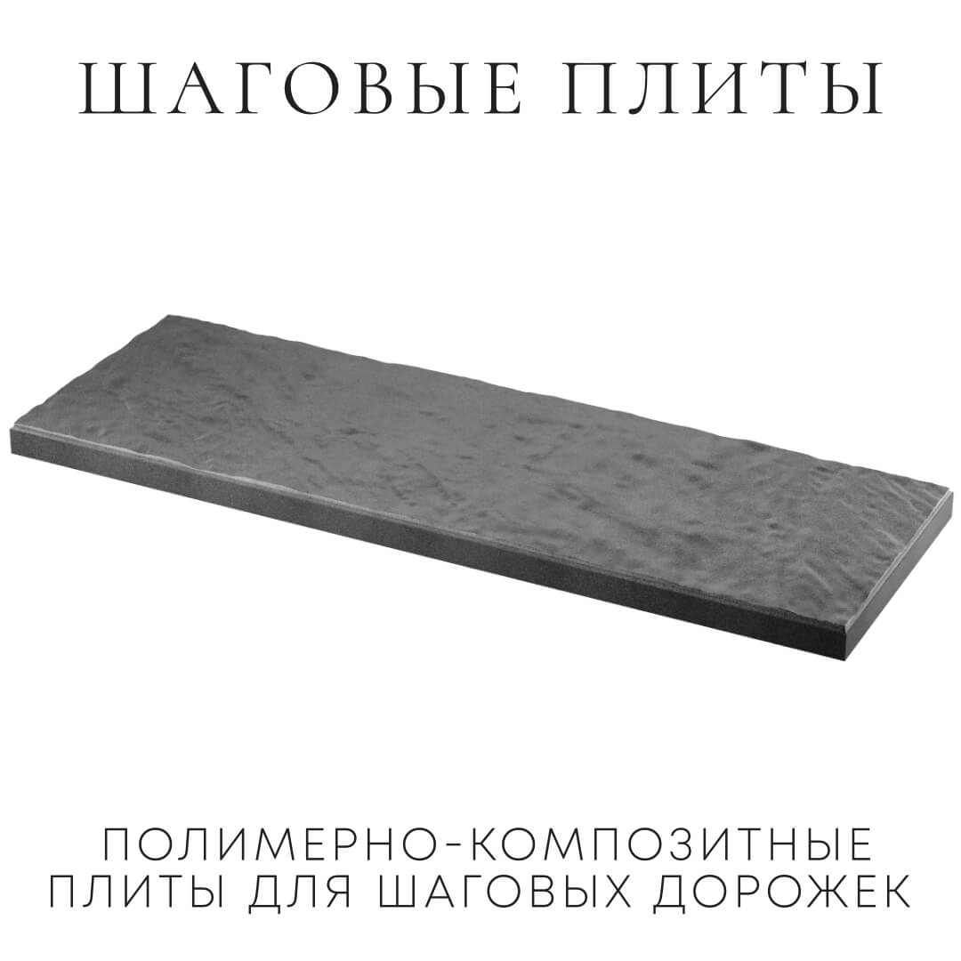 Шаговая плита STONE Графитовый Серый 990х330х55мм в Сысерти фото