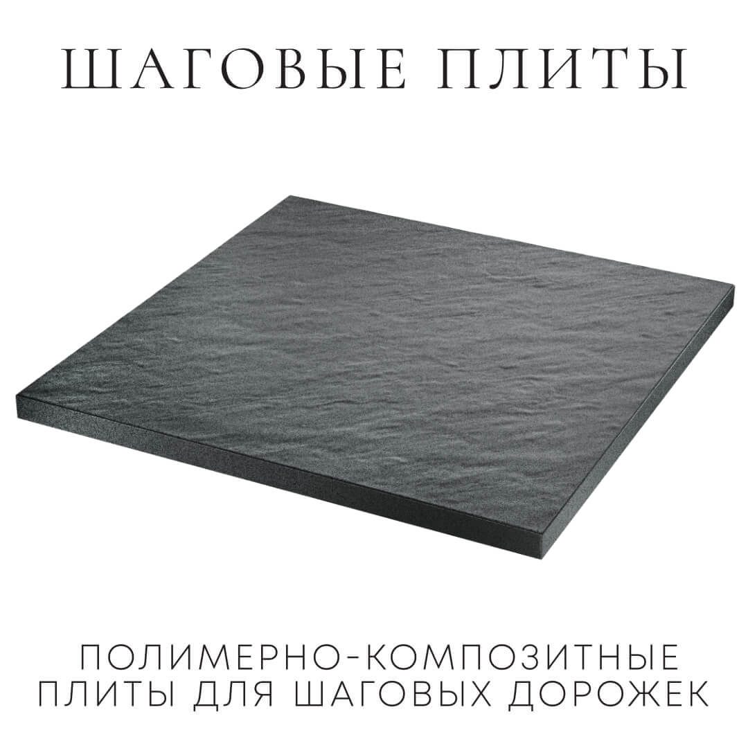 Шаговая плита STONE Графитовый Серый 990х990х55мм в Сысерти фото