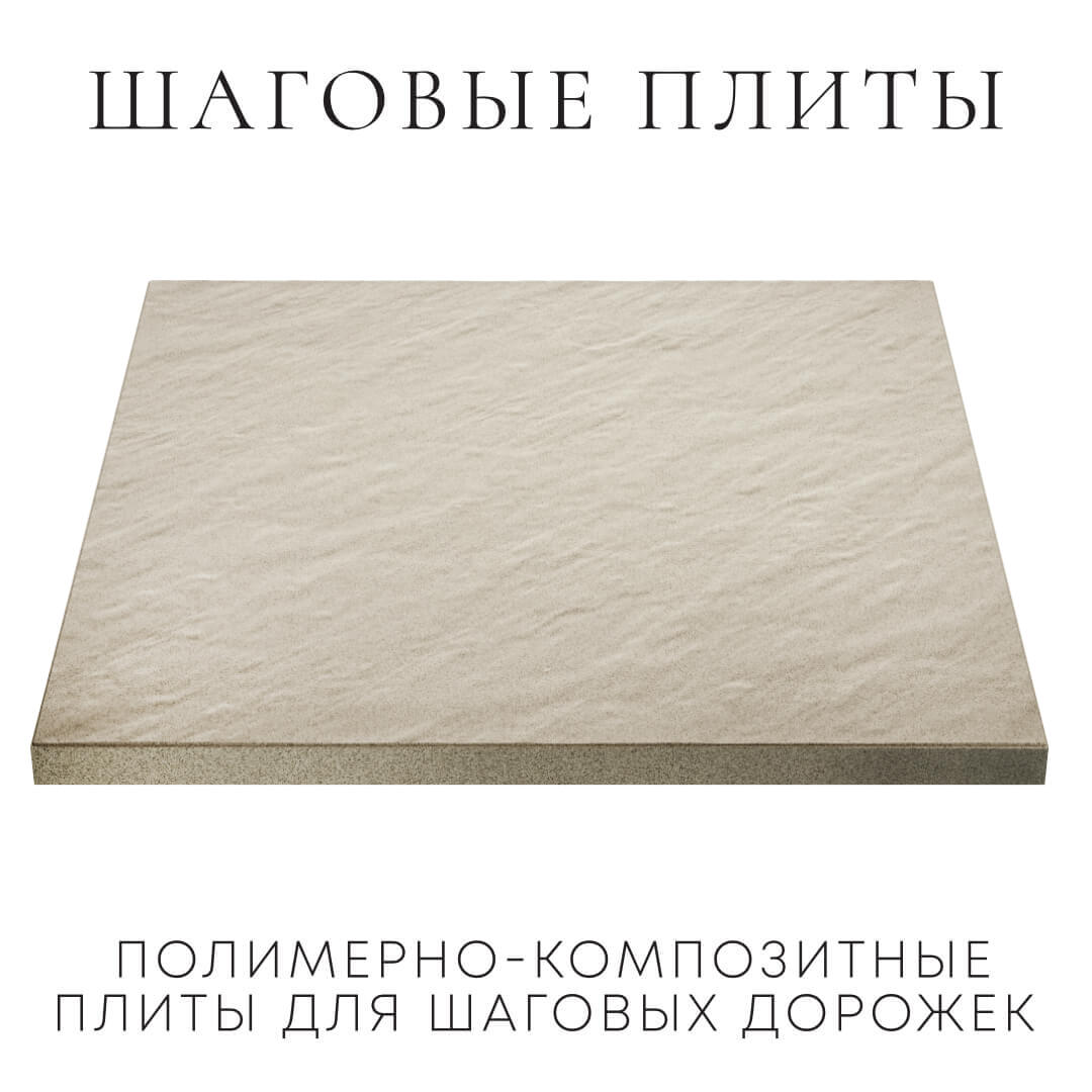 Шаговая плита STONE Светлая Галька 990х990х55мм в Сысерти фото