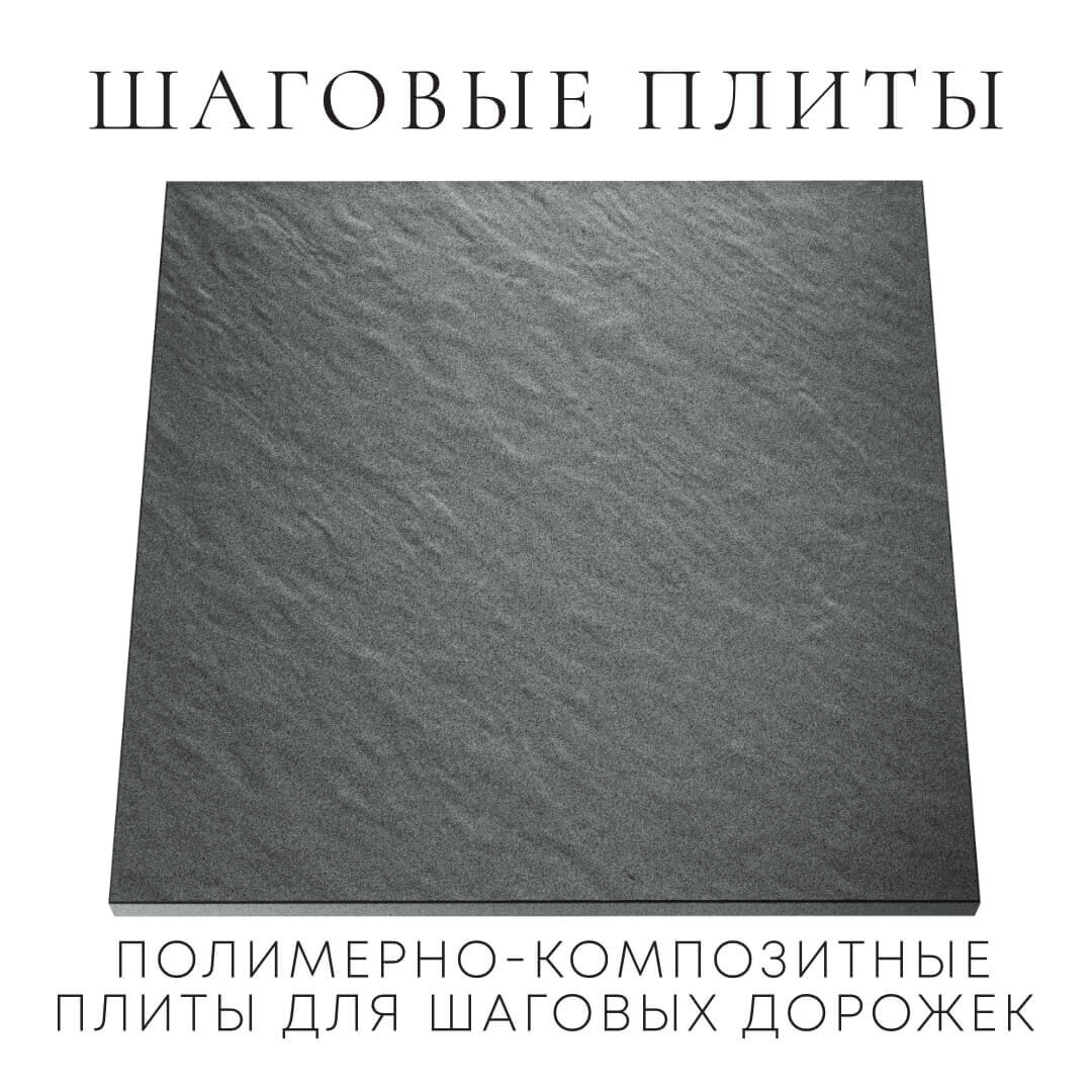 Шаговая плита STONE Графитовый Серый 990х990х55мм Сысерть фото