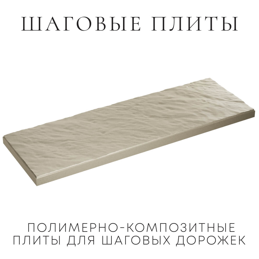 Шаговая плита STONE Светлая Галька 990х330х55мм в Сысерти фото