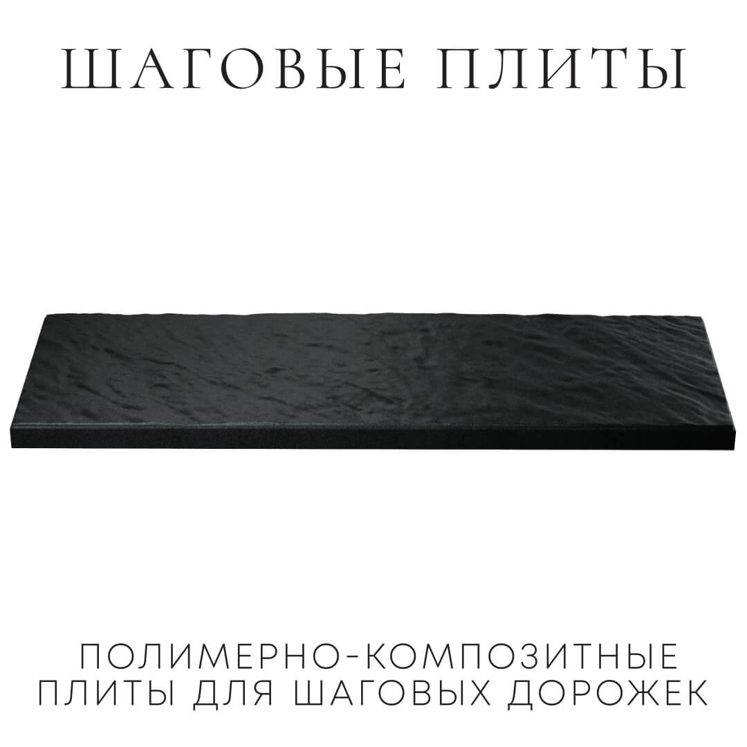 Шаговая плита STONE Черный Сланец 990х330х55мм в Сысерти фото