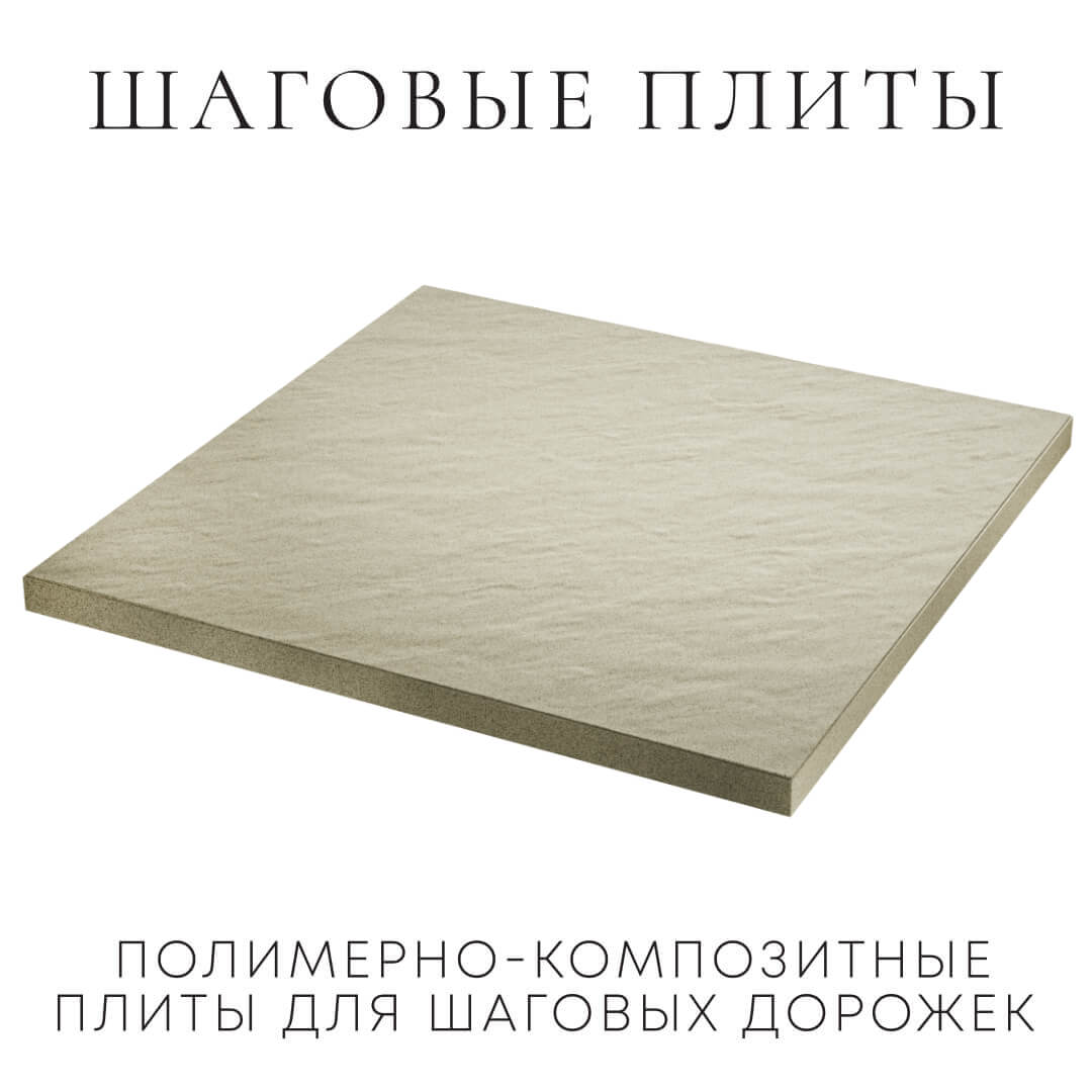 Шаговая плита STONE Светлая Галька 990х990х55мм в Сысерти фото