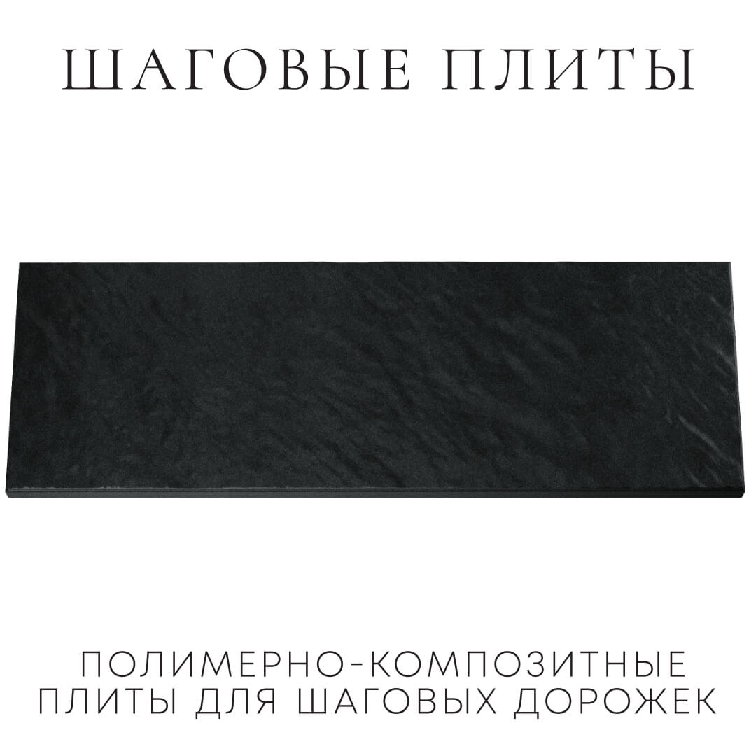 Шаговая плита STONE Черный Сланец 990х330х55мм Сысерть фото