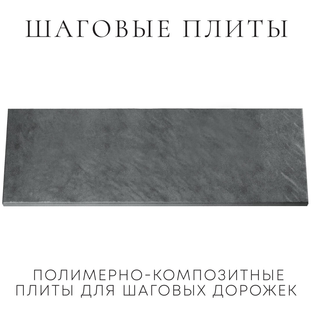 Шаговая плита STONE Графитовый Серый 990х330х55мм Сысерть фото