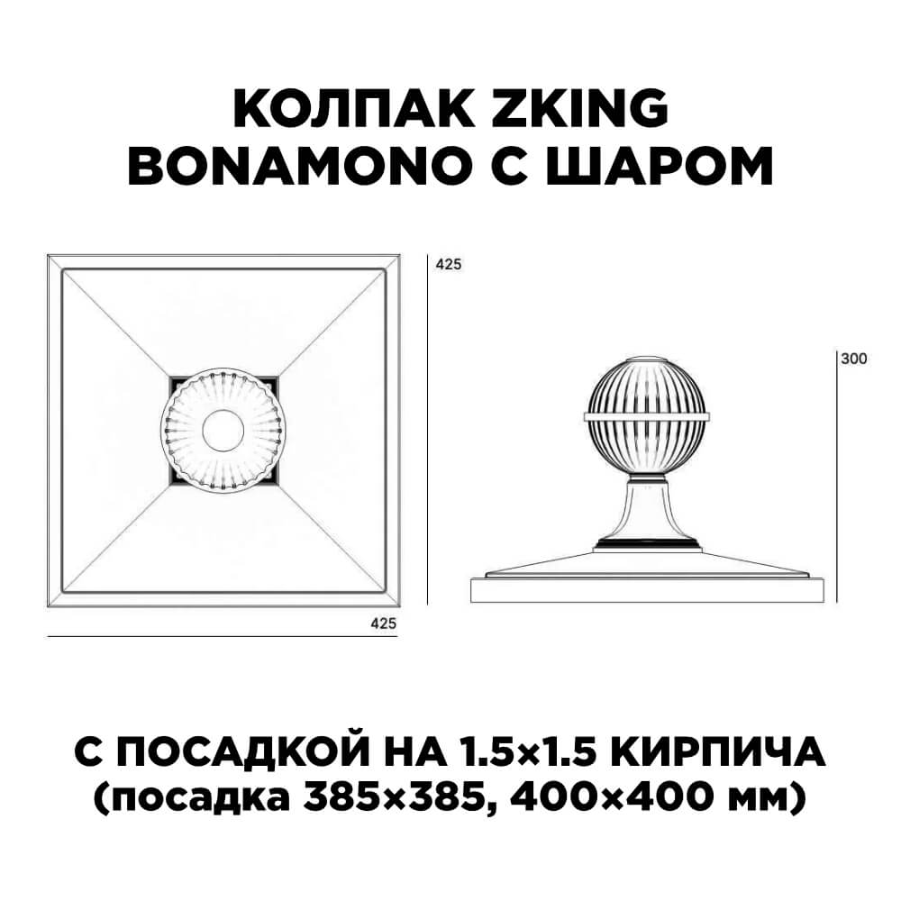 Колпак Zking БонаМоно Черный с шаром на столб 1.5х1.5 кирпича (385х385, 400х400мм) в сборе в Сысерти фото