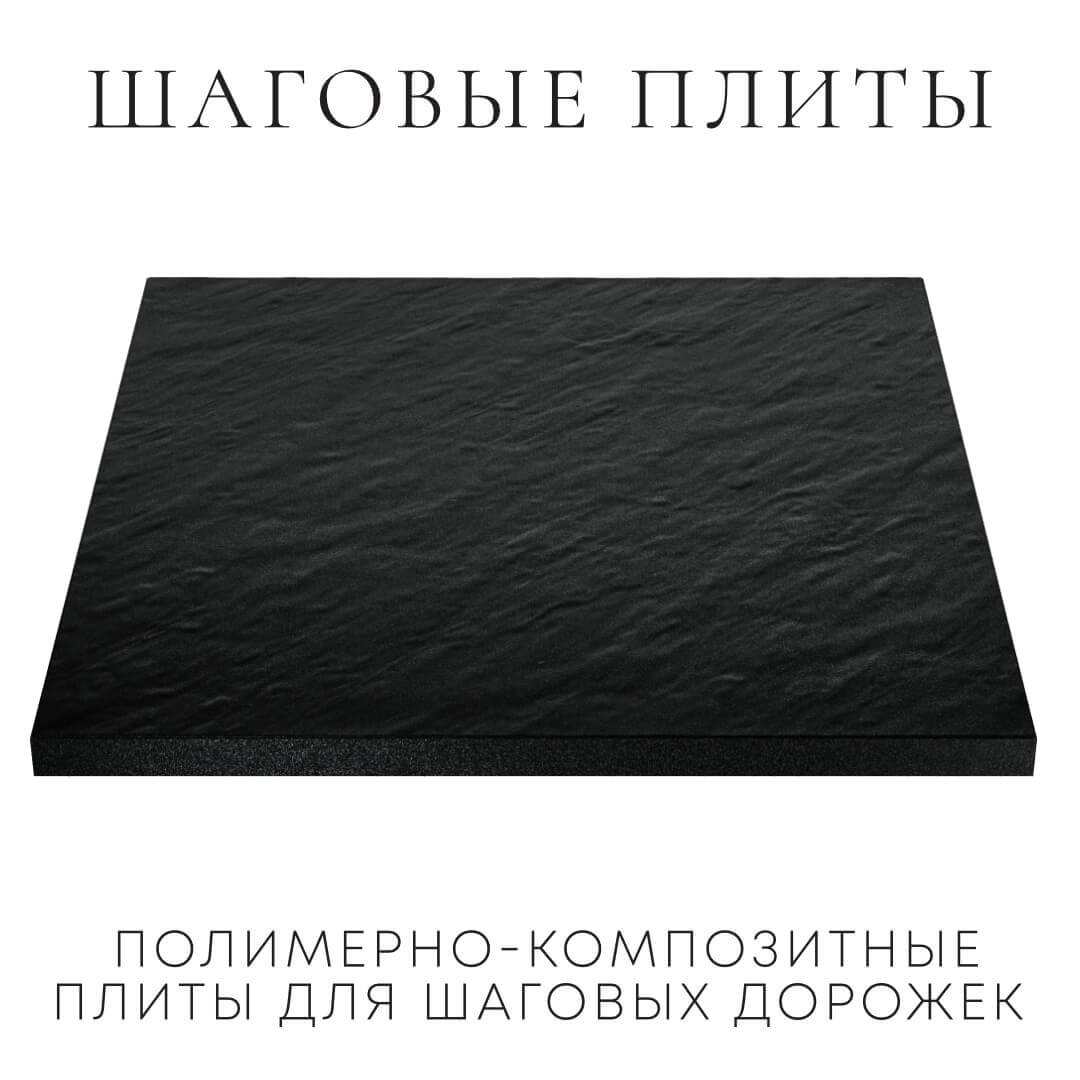 Шаговая плита STONE Черный Сланец 990х990х55мм в Сысерти фото
