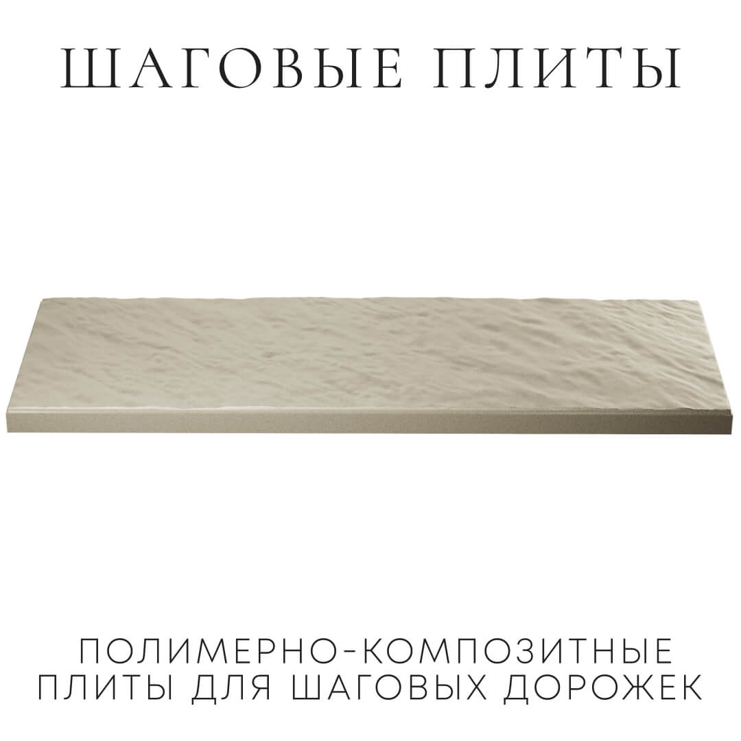 Шаговая плита STONE Светлая Галька 990х330х55мм в Сысерти фото